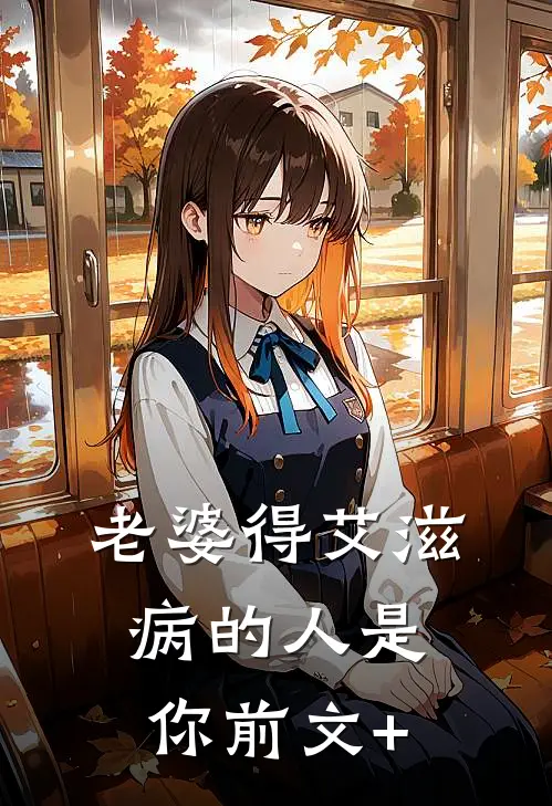 老婆得艾滋病的人是你前文+