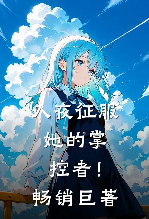 入夜征服，她的掌控者！畅销巨著