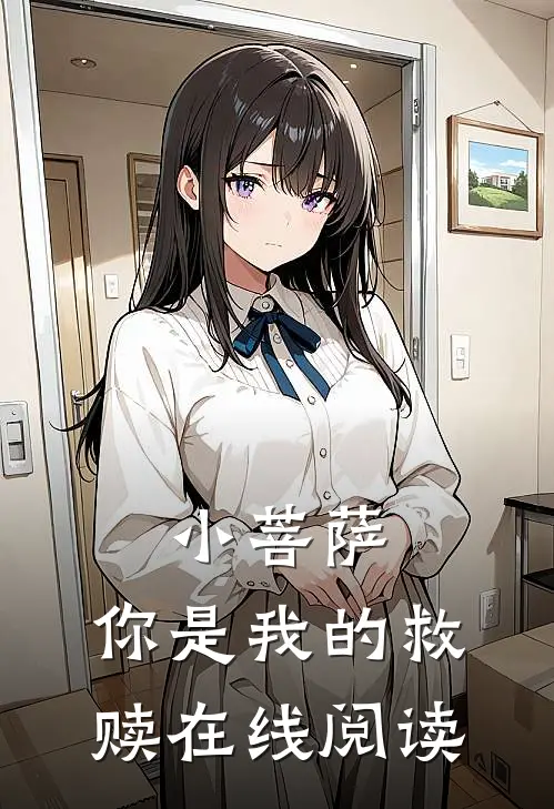 小菩萨，你是我的救赎在线阅读
