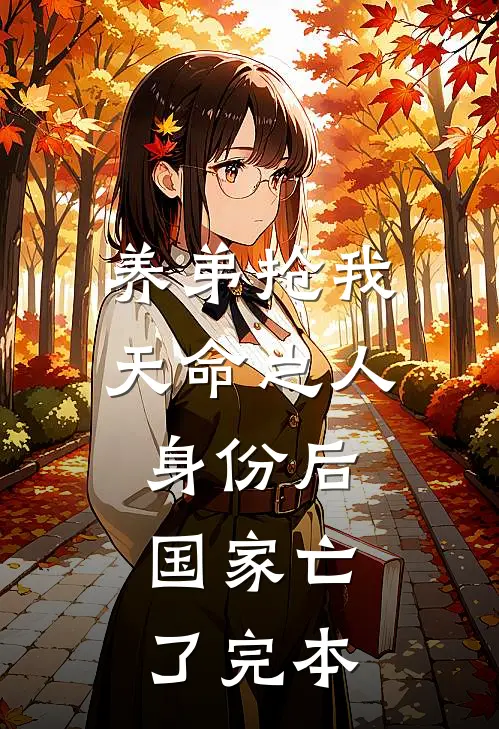 养弟抢我天命之人身份后，国家亡了完本