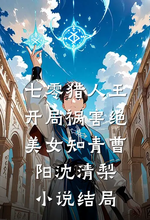 七零猎人王：开局祸害绝美女知青曹阳沈清梨小说结局