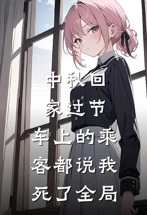 中秋回家过节，车上的乘客都说我死了全局