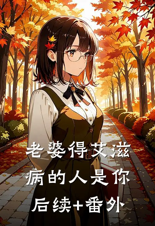 老婆得艾滋病的人是你后续+番外