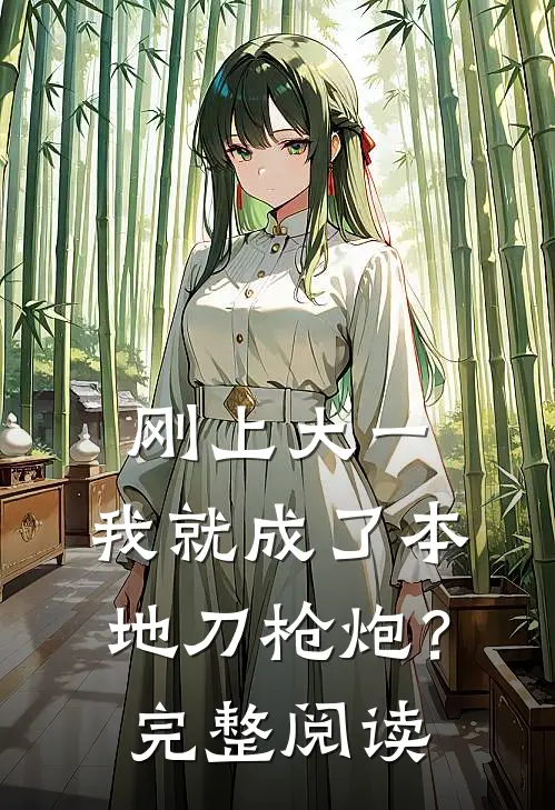 刚上大一，我就成了本地刀枪炮？完整阅读