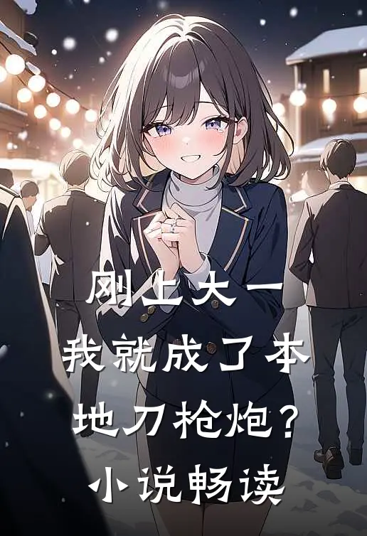 刚上大一，我就成了本地刀枪炮？小说畅读