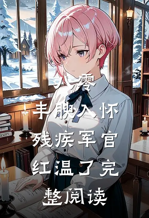 八零：丰腴入怀，残疾军官红温了完整阅读