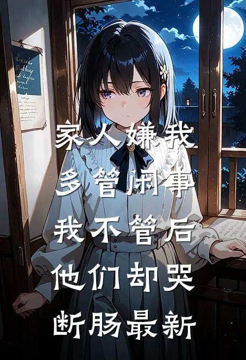 家人嫌我多管闲事，我不管后他们却哭断肠最新
