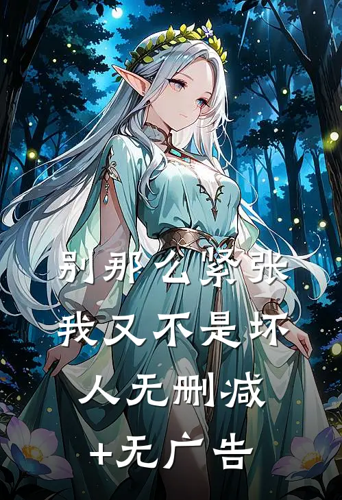别那么紧张，我又不是坏人无删减+无广告