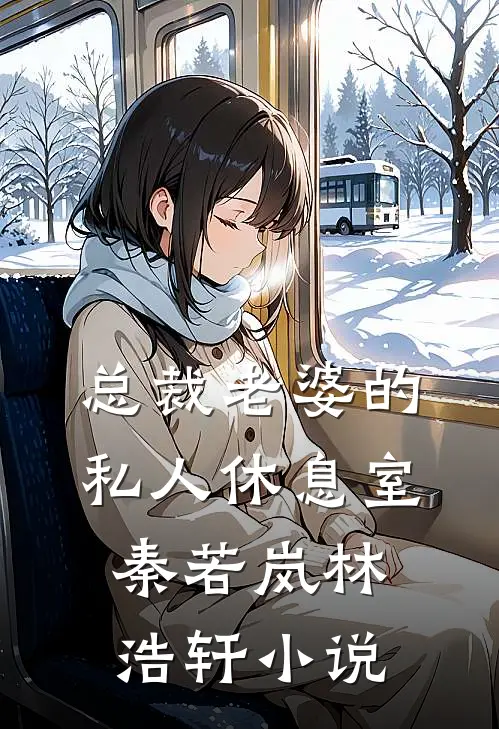 总裁老婆的私人休息室秦若岚林浩轩小说