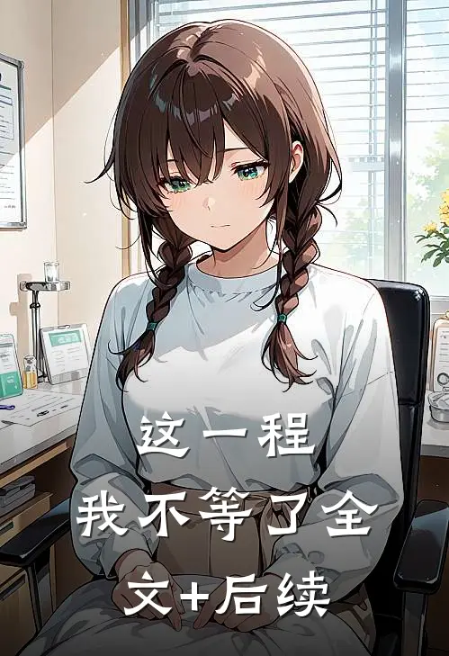 这一程，我不等了全文+后续