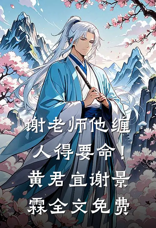 谢老师他缠人得要命！黄君宜谢景霖全文免费