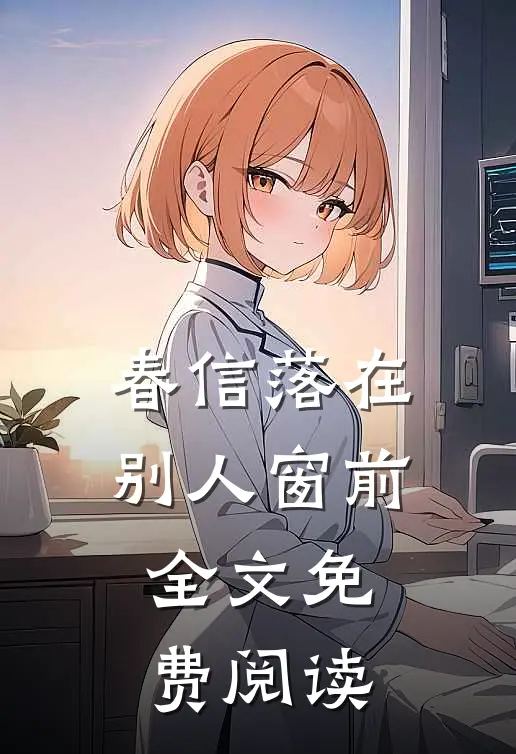 春信落在别人窗前全文免费阅读