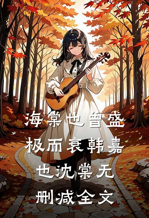 海棠也曾盛极而衰韩嘉也沈棠无删减全文