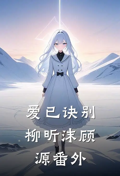 爱已诀别柳昕沫顾源番外