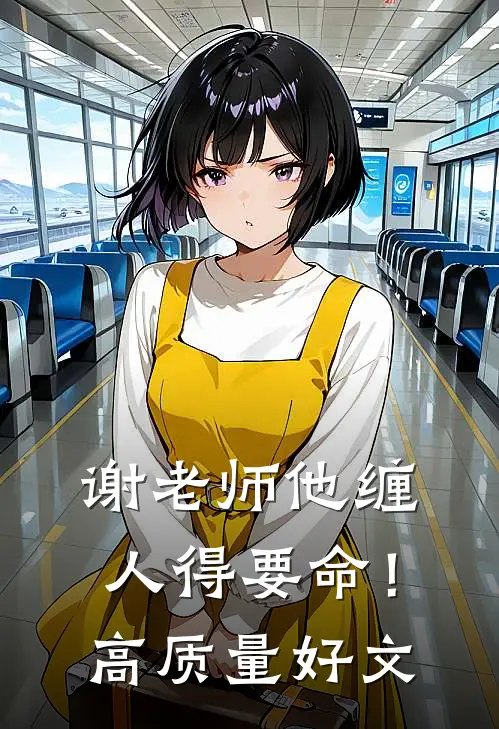 谢老师他缠人得要命！高质量好文