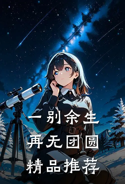 一别余生，再无团圆精品推荐