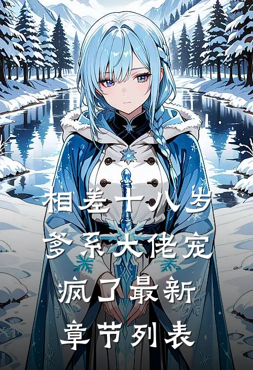 相差十八岁，爹系大佬宠疯了最新章节列表