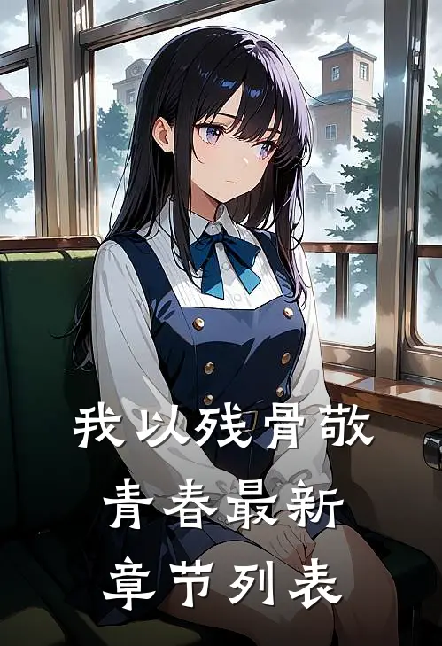 我以残骨敬青春最新章节列表