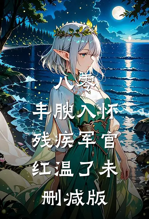 八零：丰腴入怀，残疾军官红温了未删减版