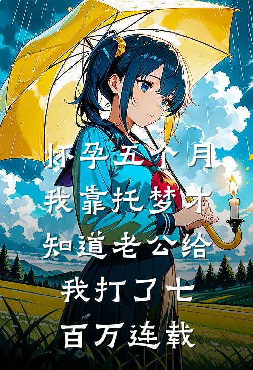 怀孕五个月，我靠托梦才知道老公给我打了七百万连载
