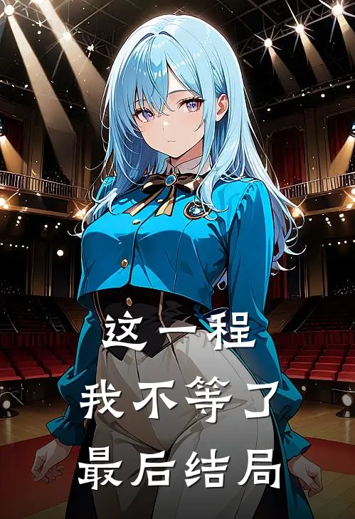 这一程，我不等了最后结局