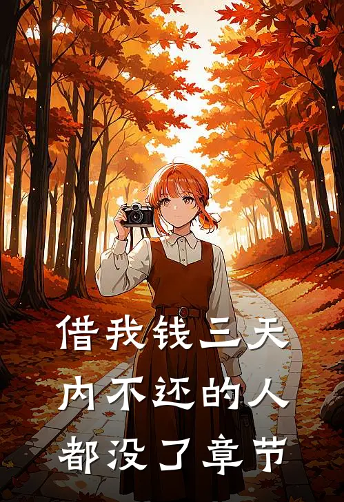 借我钱三天内不还的人都没了章节