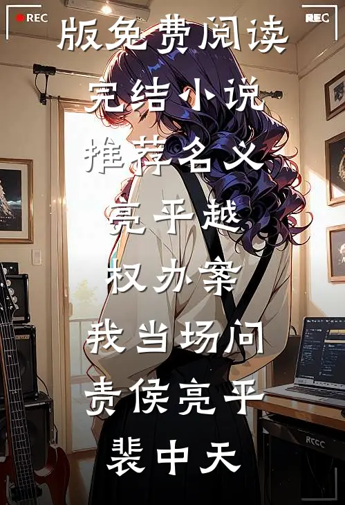 名义：亮平越权办案，我当场问责侯亮平裴中天小说完整版免费阅读_完结小说推荐名义：亮平越权办案，我当场问责(侯亮平裴中天)