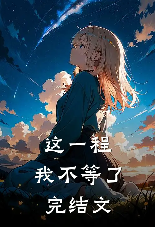 这一程，我不等了完结文