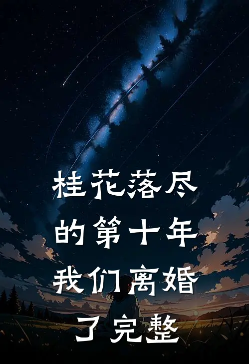桂花落尽的第十年，我们离婚了完整