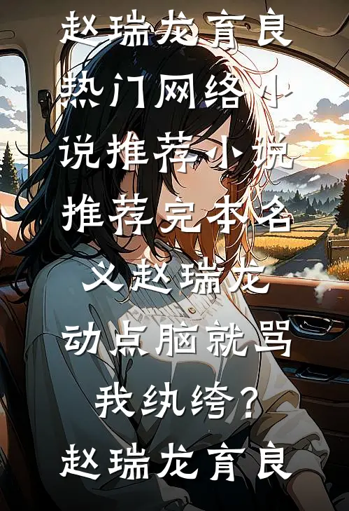 名义赵瑞龙，动点脑就骂我纨绔？(赵瑞龙育良)热门网络小说推荐_小说推荐完本名义赵瑞龙，动点脑就骂我纨绔？(赵瑞龙育良)
