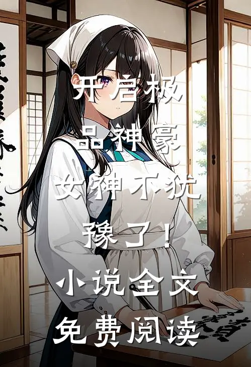 开启极品神豪，女神不犹豫了！小说全文免费阅读