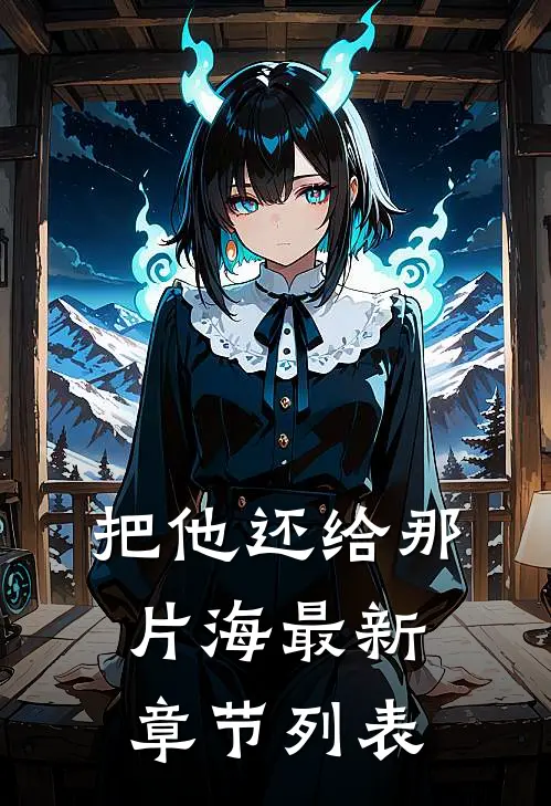 把他还给那片海最新章节列表