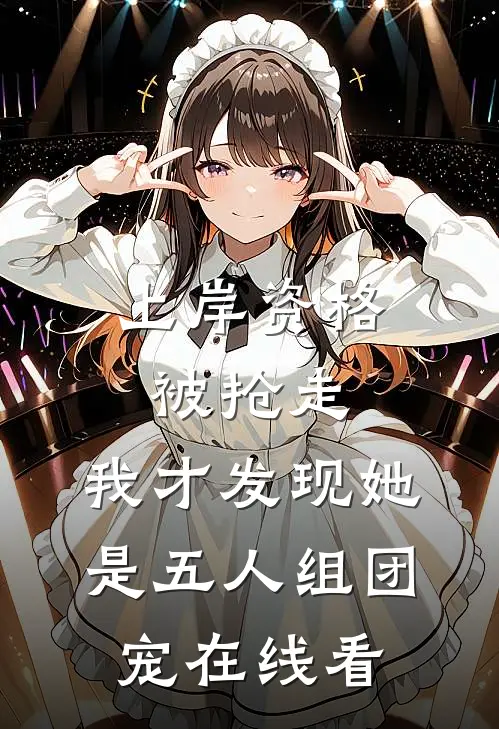 上岸资格被抢走，我才发现她是五人组团宠在线看