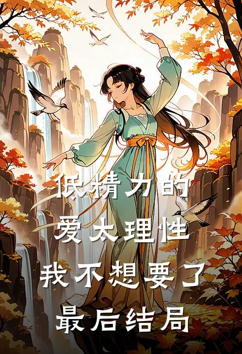 低精力的爱太理性，我不想要了最后结局