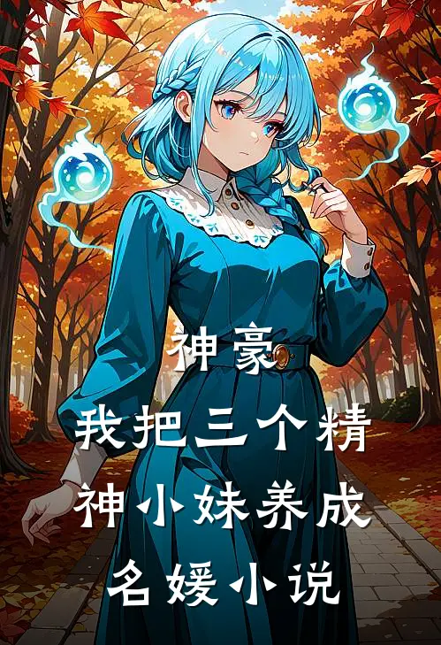 神豪：我把三个精神小妹养成名媛小说