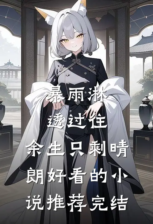 暴雨淋透过往，余生只剩晴朗好看的小说推荐完结