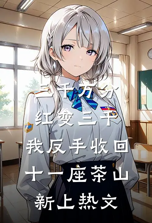 三千万分红变三千，我反手收回十一座茶山新上热文