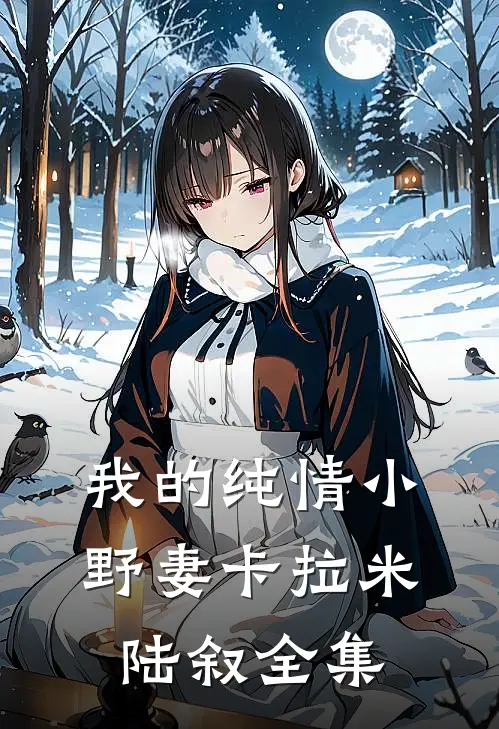 我的纯情小野妻卡拉米陆叙全集