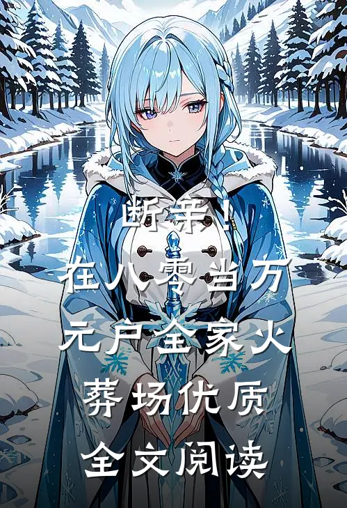 断亲！在八零当万元户全家火葬场优质全文阅读
