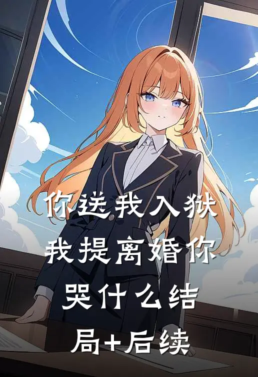 你送我入狱，我提离婚你哭什么结局+后续