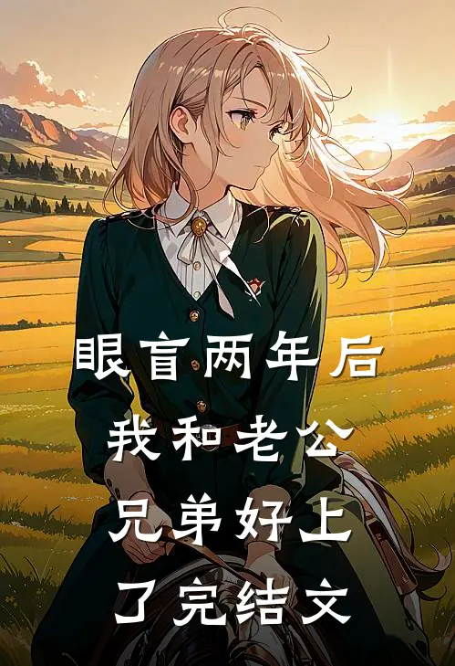 眼盲两年后，我和老公兄弟好上了完结文
