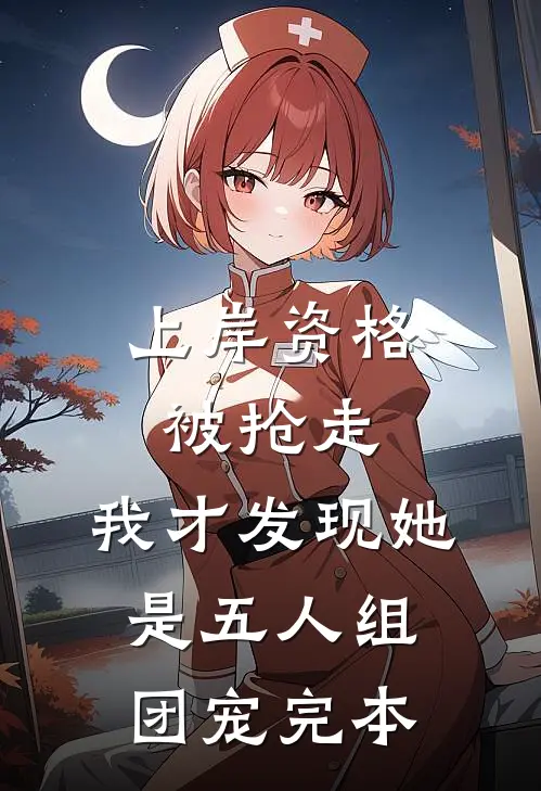 上岸资格被抢走，我才发现她是五人组团宠完本