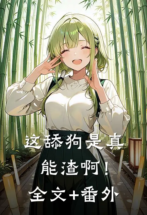 这舔狗是真能渣啊！全文+番外