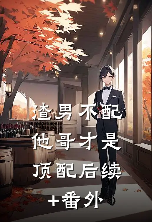 渣男不配，他哥才是顶配后续+番外