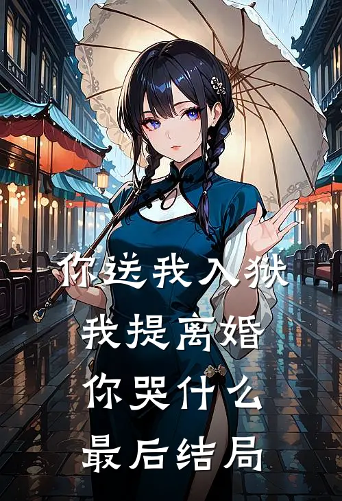 你送我入狱，我提离婚你哭什么最后结局