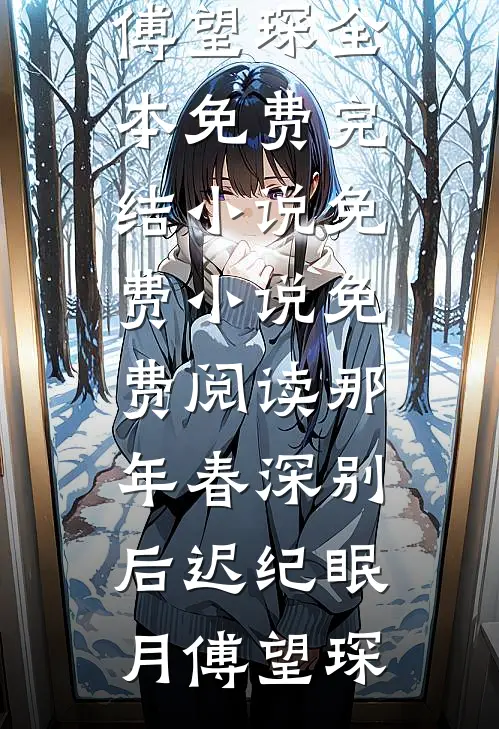那年春深别后迟(纪眠月傅望琛)全本免费完结小说_免费小说免费阅读那年春深别后迟(纪眠月傅望琛)