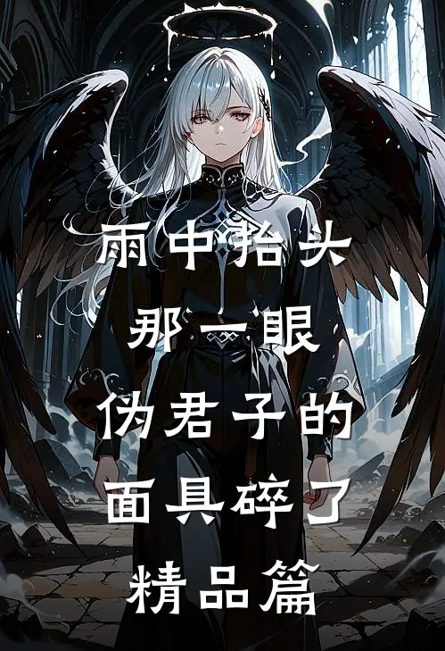雨中抬头那一眼，伪君子的面具碎了精品篇