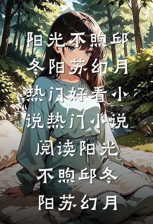 阳光不煦(邱冬阳苏幻月)热门好看小说_热门小说阅读阳光不煦邱冬阳苏幻月