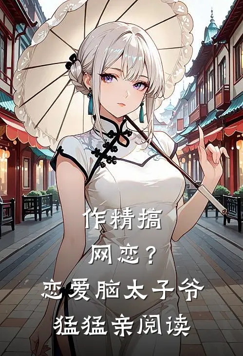 作精搞网恋？恋爱脑太子爷猛猛亲阅读
