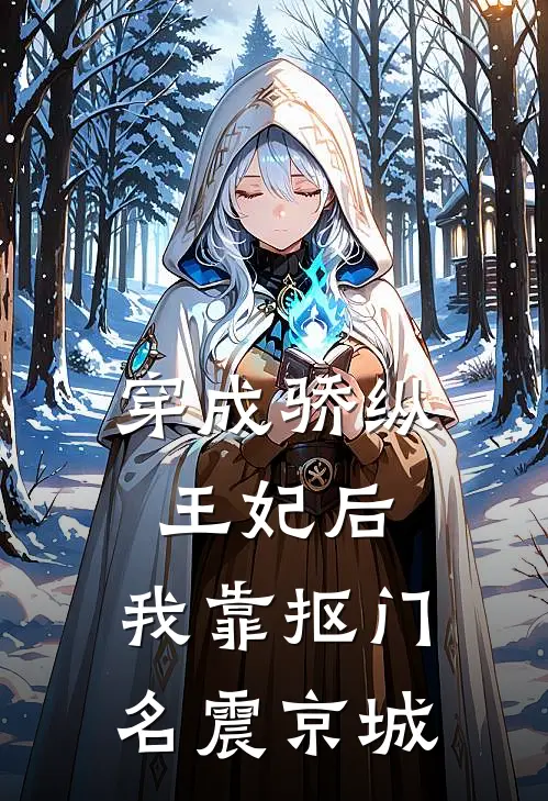 穿成骄纵王妃后，我靠抠门名震京城